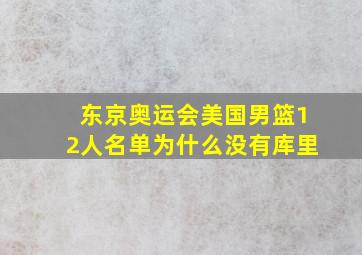 东京奥运会美国男篮12人名单为什么没有库里