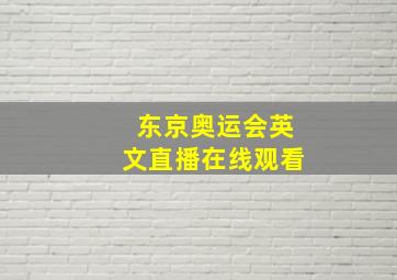 东京奥运会英文直播在线观看