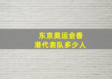 东京奥运会香港代表队多少人