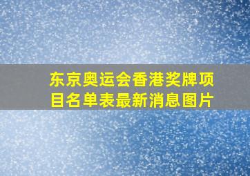 东京奥运会香港奖牌项目名单表最新消息图片