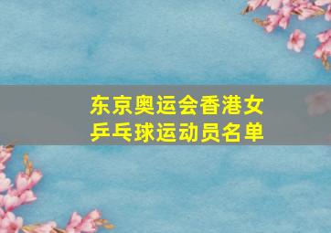 东京奥运会香港女乒乓球运动员名单