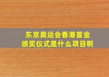 东京奥运会香港首金颁奖仪式是什么项目啊