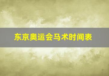 东京奥运会马术时间表