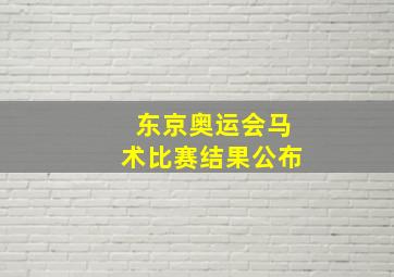 东京奥运会马术比赛结果公布