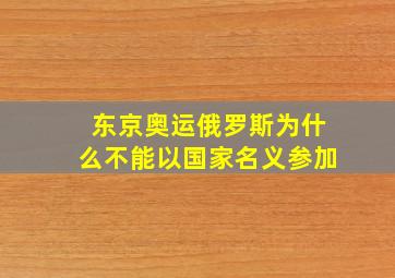 东京奥运俄罗斯为什么不能以国家名义参加