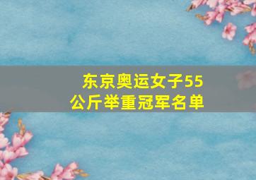 东京奥运女子55公斤举重冠军名单