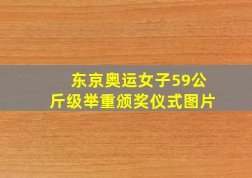 东京奥运女子59公斤级举重颁奖仪式图片