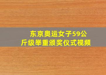 东京奥运女子59公斤级举重颁奖仪式视频