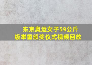 东京奥运女子59公斤级举重颁奖仪式视频回放