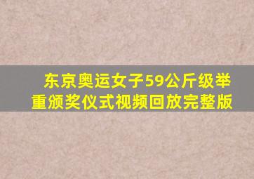 东京奥运女子59公斤级举重颁奖仪式视频回放完整版