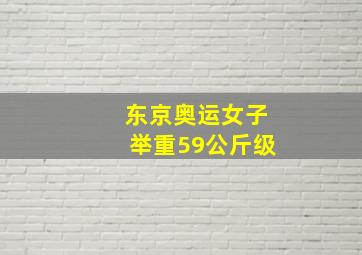 东京奥运女子举重59公斤级