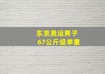 东京奥运男子67公斤级举重