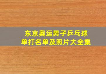 东京奥运男子乒乓球单打名单及照片大全集