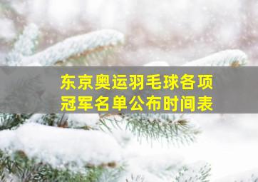 东京奥运羽毛球各项冠军名单公布时间表