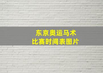 东京奥运马术比赛时间表图片