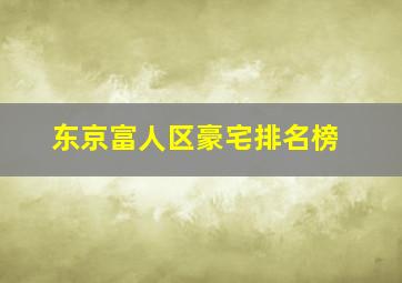 东京富人区豪宅排名榜