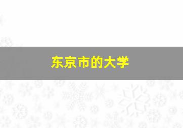 东京市的大学