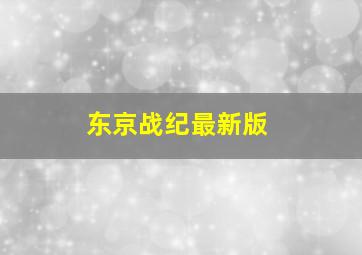 东京战纪最新版