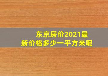 东京房价2021最新价格多少一平方米呢