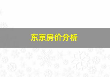 东京房价分析