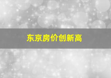 东京房价创新高