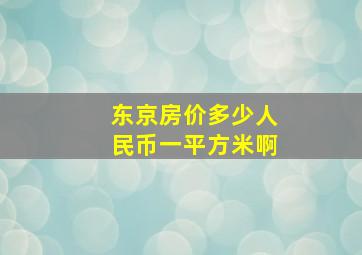 东京房价多少人民币一平方米啊