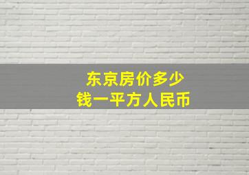 东京房价多少钱一平方人民币