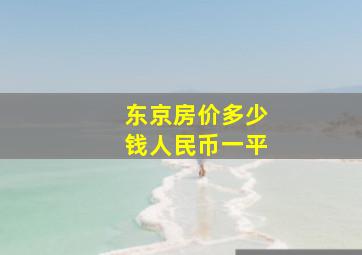 东京房价多少钱人民币一平