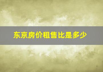 东京房价租售比是多少