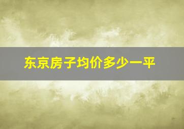 东京房子均价多少一平