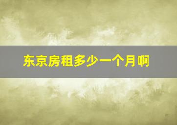 东京房租多少一个月啊