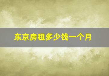 东京房租多少钱一个月