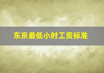 东京最低小时工资标准