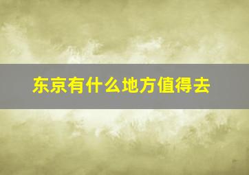 东京有什么地方值得去