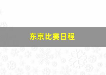 东京比赛日程