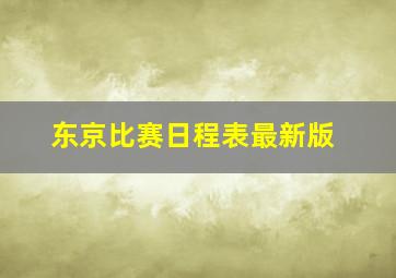 东京比赛日程表最新版