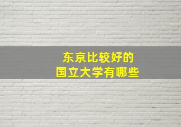 东京比较好的国立大学有哪些