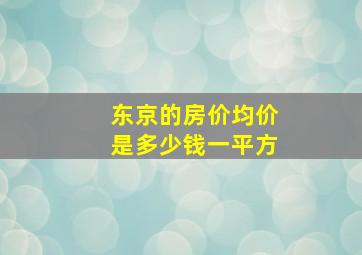 东京的房价均价是多少钱一平方