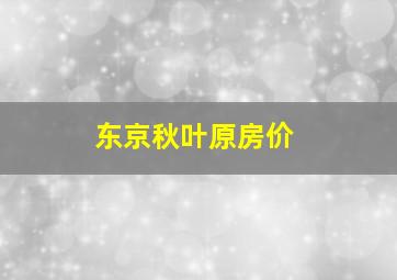 东京秋叶原房价