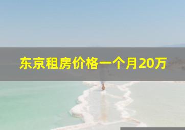 东京租房价格一个月20万