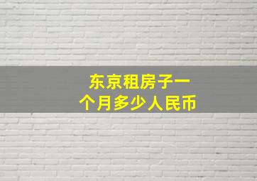 东京租房子一个月多少人民币