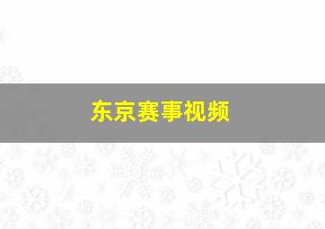 东京赛事视频