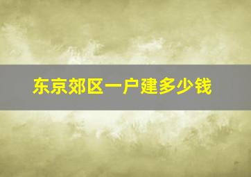 东京郊区一户建多少钱