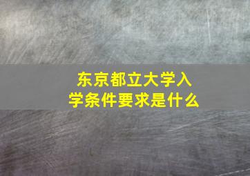 东京都立大学入学条件要求是什么