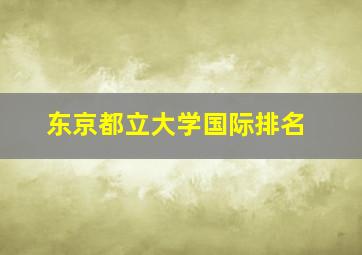 东京都立大学国际排名