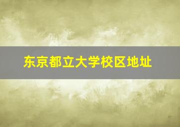 东京都立大学校区地址