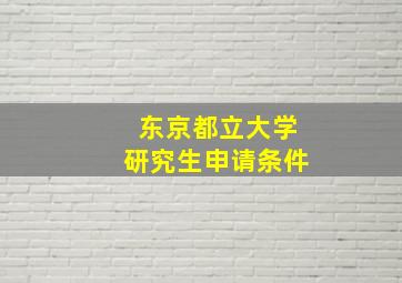 东京都立大学研究生申请条件