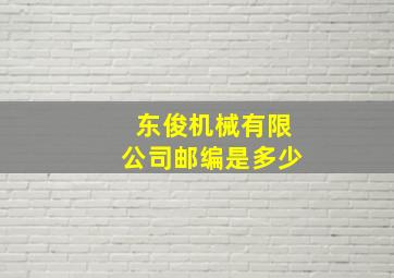 东俊机械有限公司邮编是多少