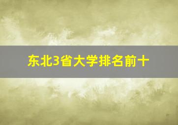 东北3省大学排名前十