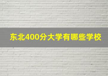 东北400分大学有哪些学校